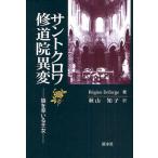 サントクロワ修道院異変 狼を率いる王女