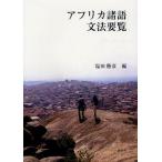 アフリカ諸語文法要覧