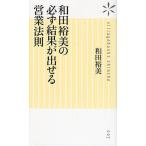 和田裕美の必ず結果が出せる営業法則