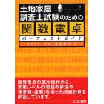 土地家屋調査士試験のための関数電卓パーフェクトガイド