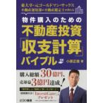 物件購入のための不動産投資「収支計算」バイブル 東大卒・元ゴールドマン・サックス不動産運用部の不動産鑑定士が教える