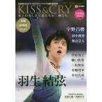 KISS ＆ CRY 氷上の美しき勇者たち＆女神たち 2017Spring〜to the Glory!!〜 日本男子＆女子フィギュアスケートTVで応援!BOOK