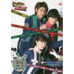 『警察戦隊パトレンジャー』ビジュアルムック〜愛を行使する!〜
