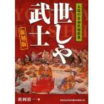 世しや武士 土佐の自由民権歌集 復刻版