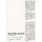 社会学科と社会学 シカゴ社会学百年の真相