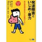 Yahoo! Yahoo!ショッピング(ヤフー ショッピング)発達障害といじめ・暴力 自己肯定感を育む子ども集団づくり