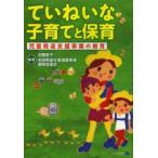 ていねいな子育てと保育 児童発達支援事業の療育