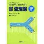 初級講座弦理論 基礎編