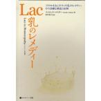 Lac乳のレメディー ミラクルをおこすラック（乳）のレメディー、その詳細な解説と症例