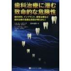 歯科治療に潜む致命的な危険性 歯の詰め物などの歯科材料インプラント、根管治療など歯科治療における知られざる危険性 歯科材料、インプラント、根管治療な...
