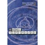 病原体とインナーチャイルド〈BOOK〉