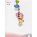 私の四つのお願い 医療のための事前指示書