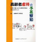 高齢者虐待の予兆察知 在宅介護における家族支援と対応のポイント