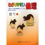 わかりやすい倫理 日常ケアに潜む倫理的ジレンマを解決するために