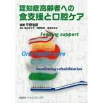 認知症高齢者への食支援と口腔ケア