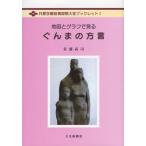 地図とグラフで見るぐんまの方言