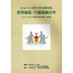 ショートステイから見える在宅福祉・介護保険の今 ショートステイに関する現状調査報告書