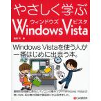 やさしく学ぶWindows Vista