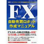 FX自動売買ロボット作成マニュアル 無料ツール「メタトレーダー4」で作る最強のFXトレードシステム