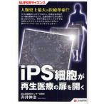 iPS細胞が再生医療の扉を開く