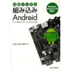 Yahoo! Yahoo!ショッピング(ヤフー ショッピング)基礎から学ぶ組み込みAndroid デバイス制御のためのAndroidを作る手引書