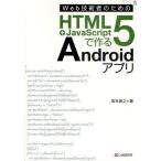 Yahoo! Yahoo!ショッピング(ヤフー ショッピング)Web技術者のためのHTML5＋JavaScriptで作るAndroidアプリ