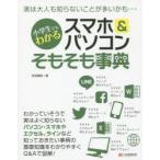 小学生でもわかるスマホ＆パソコンそもそも事典