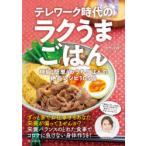 テレワーク時代のラクうまごはん 時短・簡単!おうちごはんの絶品レシピ105品