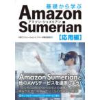 基礎から学ぶAmazon Sumerian 応用編