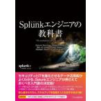 Splunkエンジニアの教科書