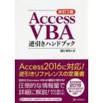 Access VBA逆引きハンドブック