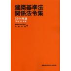 建築基準法関係法令集 2014年版