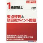 日建学院1級建築士要点整理と項目別ポイント問題 平成27年度版