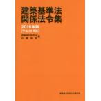 建築基準法関係法令集 2016年版