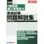 日建学院1級建築施工管理技士実地試験問題解説集 平成30年度版