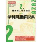 日建学院2級建築施工管理技士学科問題解説集 令和2年度版