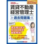 賃貸不動産経営管理士過去問題集 2020年度版