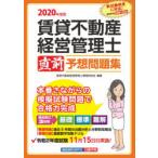 賃貸不動産経営管理士直前予想問題集 2020年度版