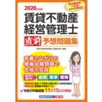 賃貸不動産経営管理士直前予想問題集 2020年度版
