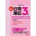 ズバリ合格!日商簿記3級過去問完全解説集 2022-23年版