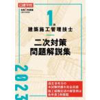 日建学院1級建築施工管理技士二次対策問題解説集 令和5年度版