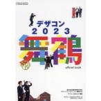デザコン2023舞鶴official book 第20回全国高等専門学校デザインコンペティション