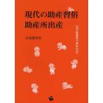 現代の助産習俗助産所出産 なぜ助産所で産むのか