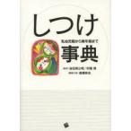 しつけ事典 乳幼児期から青年期まで