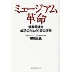 ミュージアム革命 博物館経営成功のための10の法則