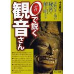 0で説く観音さん 多数の手と顔の秘密を解き明かす