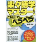 楽々語学マスター!これだけでペラ