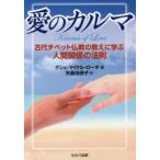 愛のカルマ 古代チベット仏教の教えに学ぶ人間関係の法則