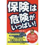 保険は危険がいっぱい!