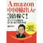 Amazon中国輸出入で3倍稼ぐ! オリジナル商品を日・米・加で売る手法